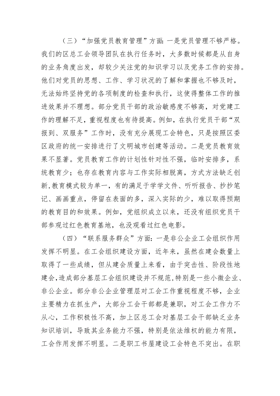 2024年党支部班子“执行上级组织决定、严格组织生活、加强党员教育管理监督、联系服务群众、抓好自身建设”等方面存在的问题及不足对照检.docx_第3页