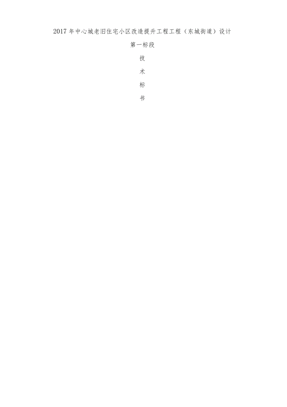 老旧小区改造技术标.docx_第1页