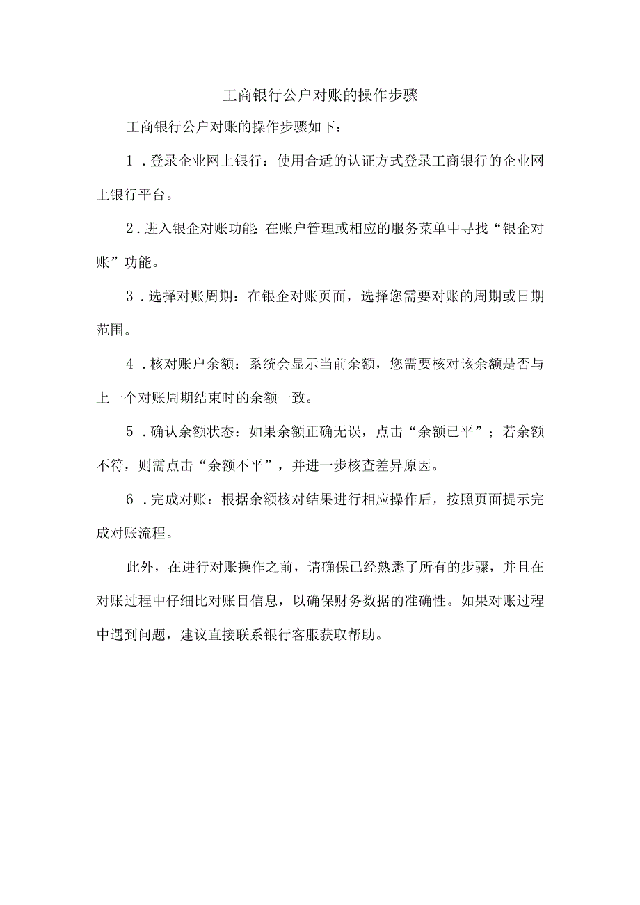 工商银行公户对账的操作步骤.docx_第1页