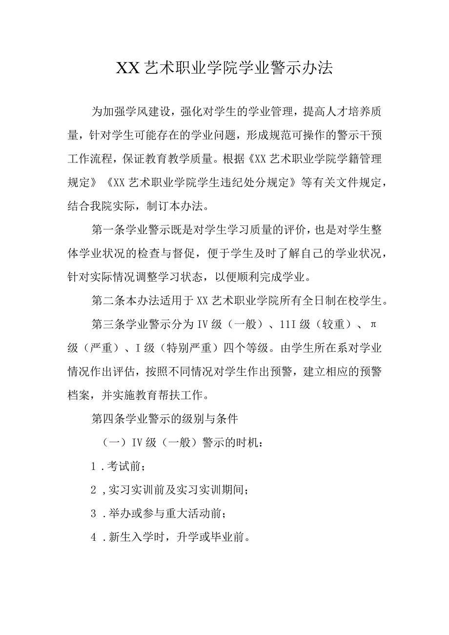 XX艺术职业学院学业警示办法.docx_第1页