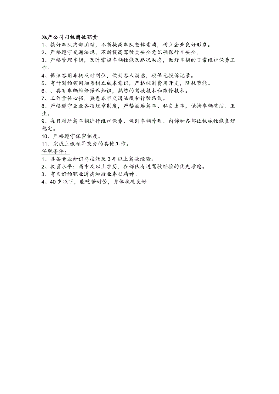 地产公司司机岗位职责.docx_第1页