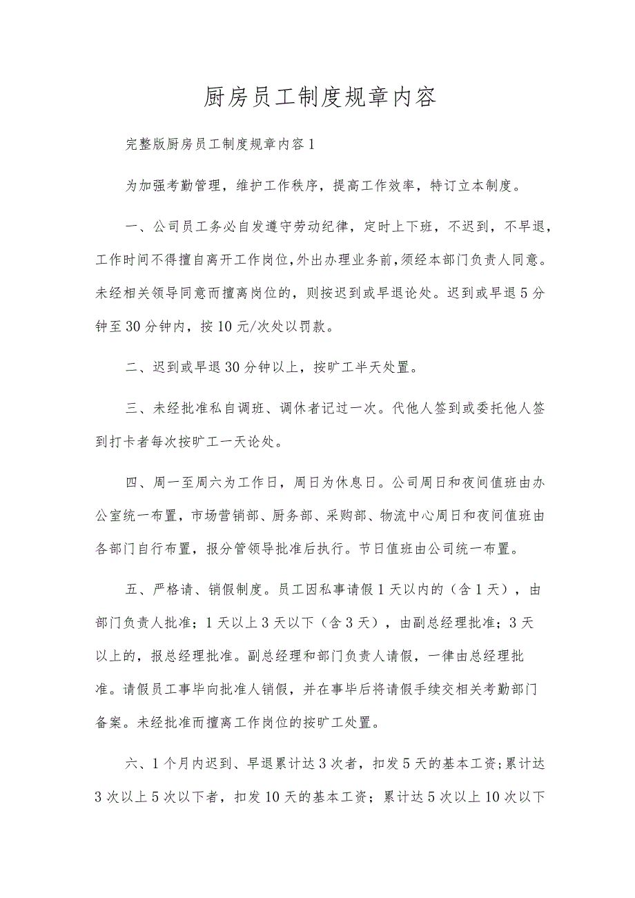 厨房员工制度规章内容.docx_第1页