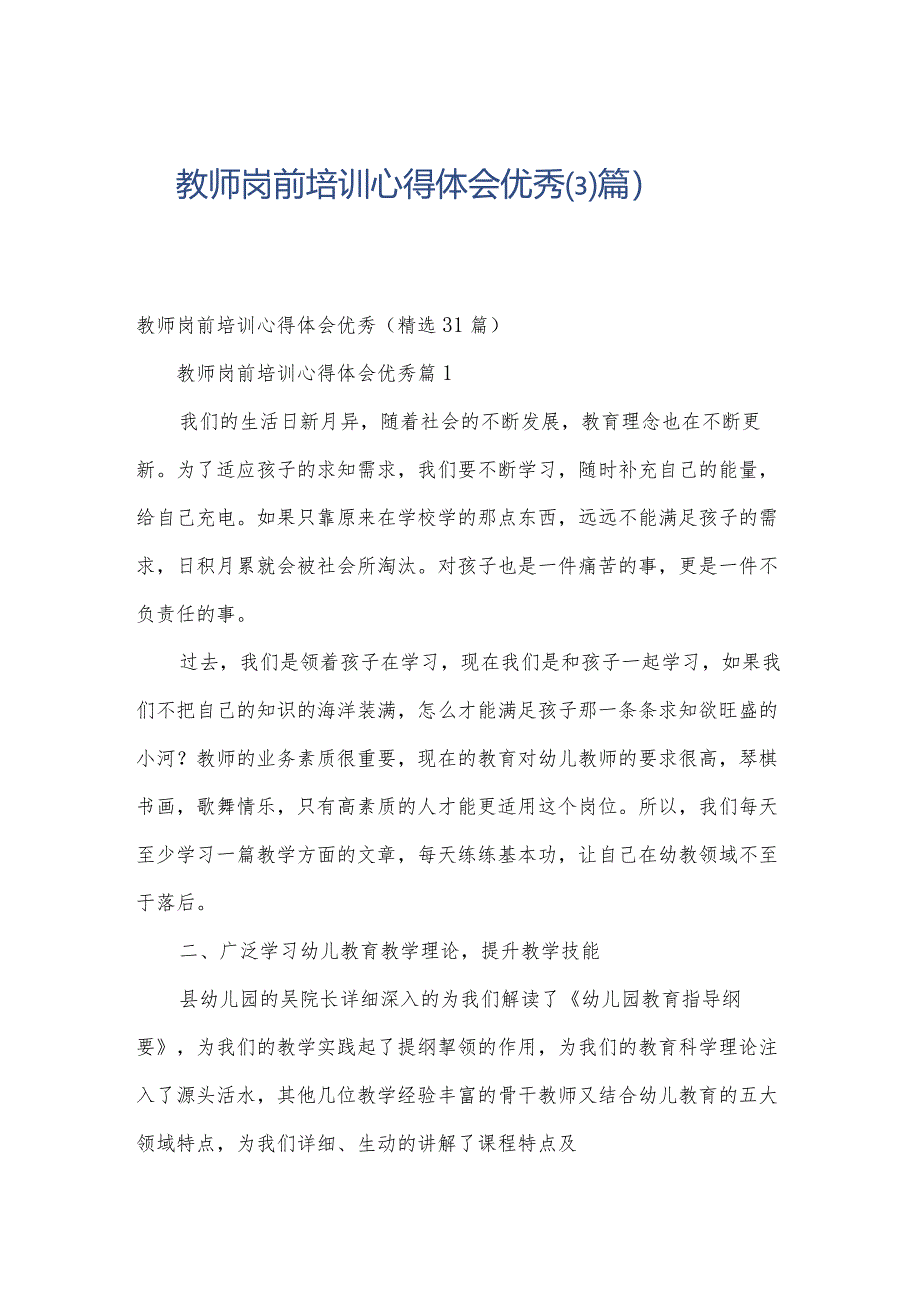 教师岗前培训心得体会优秀（31篇）.docx_第1页