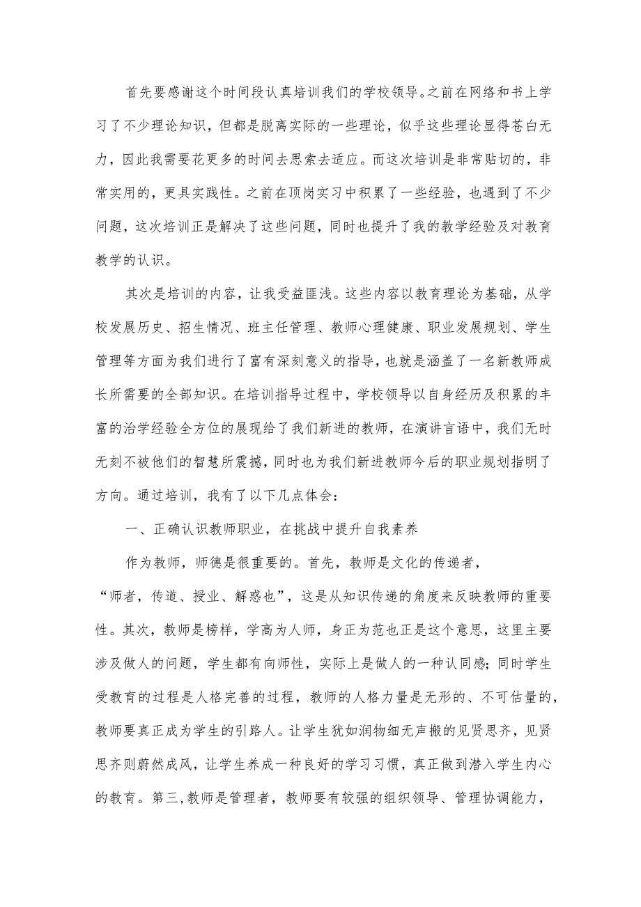 教师岗前培训心得体会优秀（31篇）.docx_第3页