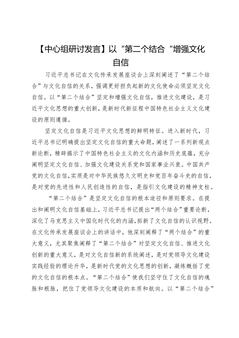 【中心组研讨发言】以“第二个结合”增强文化自信.docx_第1页