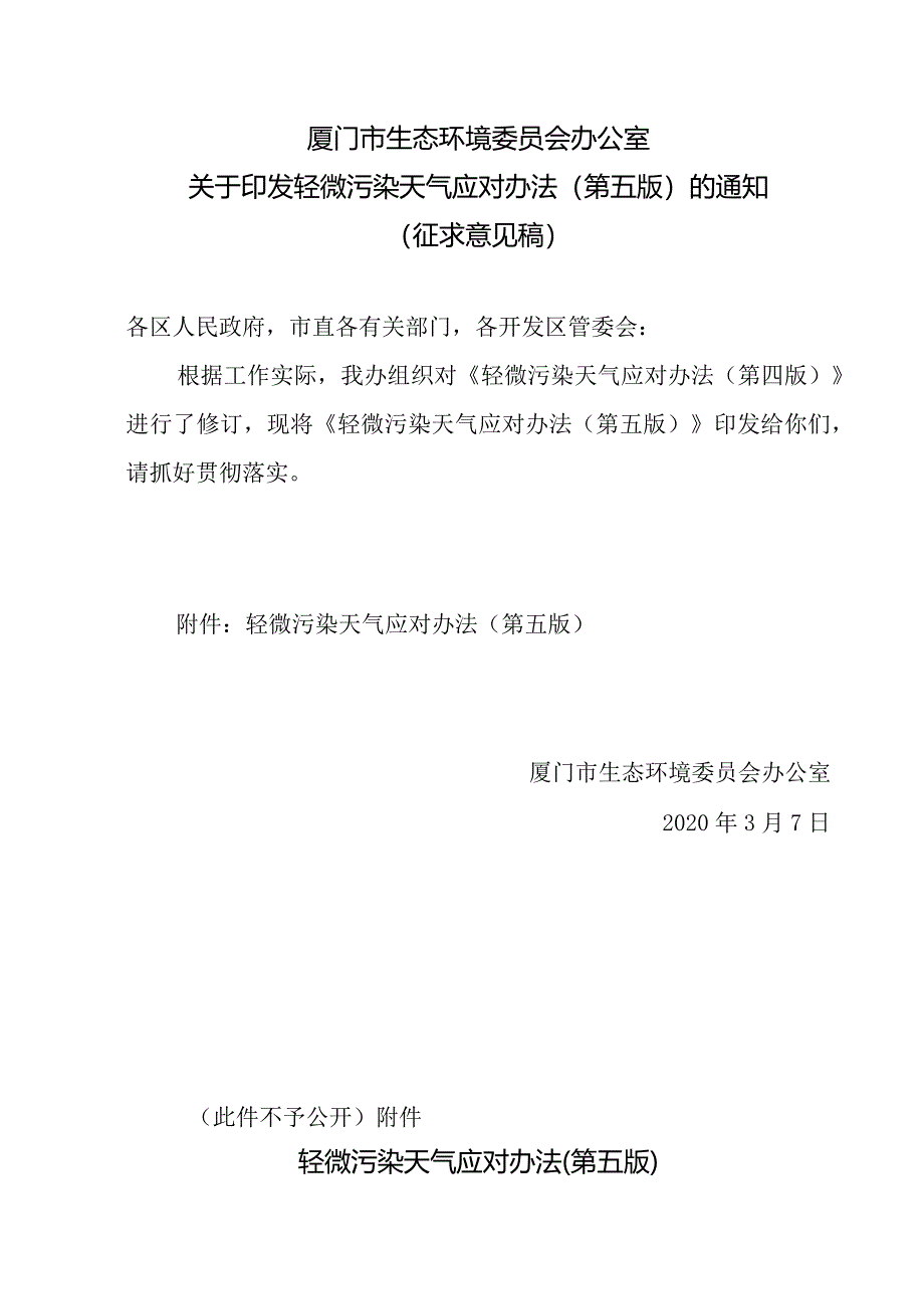 关于征求《轻微污染天气应对办法》（第五版）（征求意见稿）意见的通知.docx_第2页