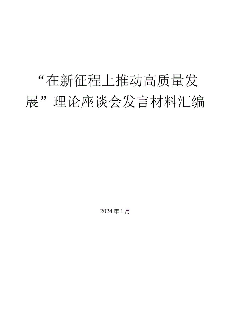 （7篇）“在新征程上推动高质量发展”理论座谈会发言材料汇编.docx_第1页