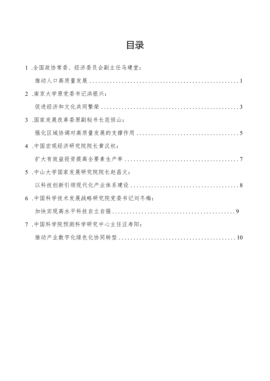 （7篇）“在新征程上推动高质量发展”理论座谈会发言材料汇编.docx_第2页