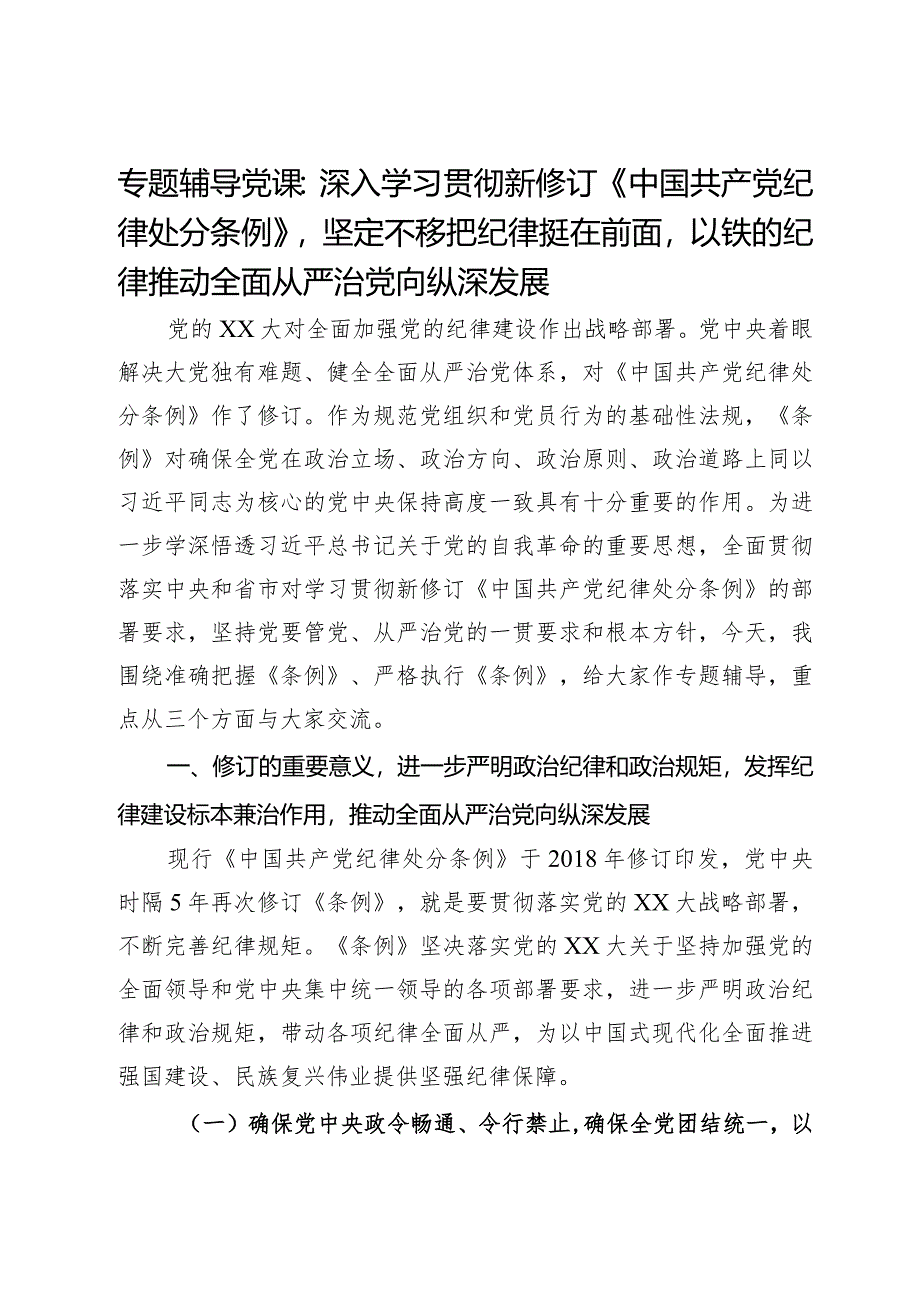 专题辅导党课：深入学习贯彻新修订《中国共产党纪律处分条例》坚定不移把纪律挺在前面以铁的纪律推动全面从严治党向纵深发展.docx_第1页