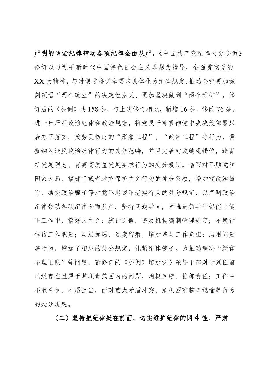 专题辅导党课：深入学习贯彻新修订《中国共产党纪律处分条例》坚定不移把纪律挺在前面以铁的纪律推动全面从严治党向纵深发展.docx_第2页