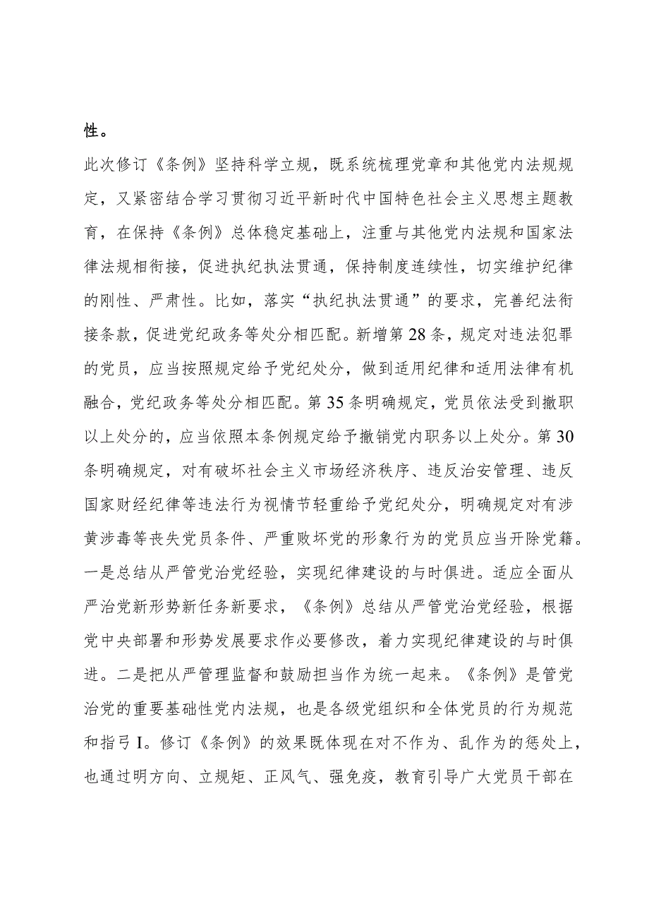 专题辅导党课：深入学习贯彻新修订《中国共产党纪律处分条例》坚定不移把纪律挺在前面以铁的纪律推动全面从严治党向纵深发展.docx_第3页