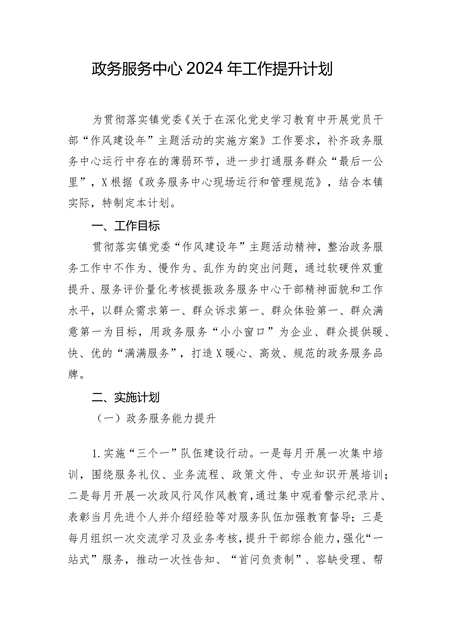 政务服务中心2024年工作提升计划.docx_第1页