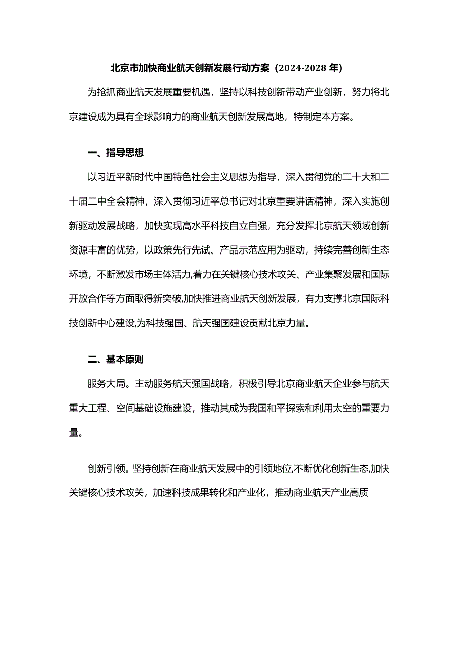 北京市加快商业航天创新发展行动方案（2024-2028年）.docx_第1页