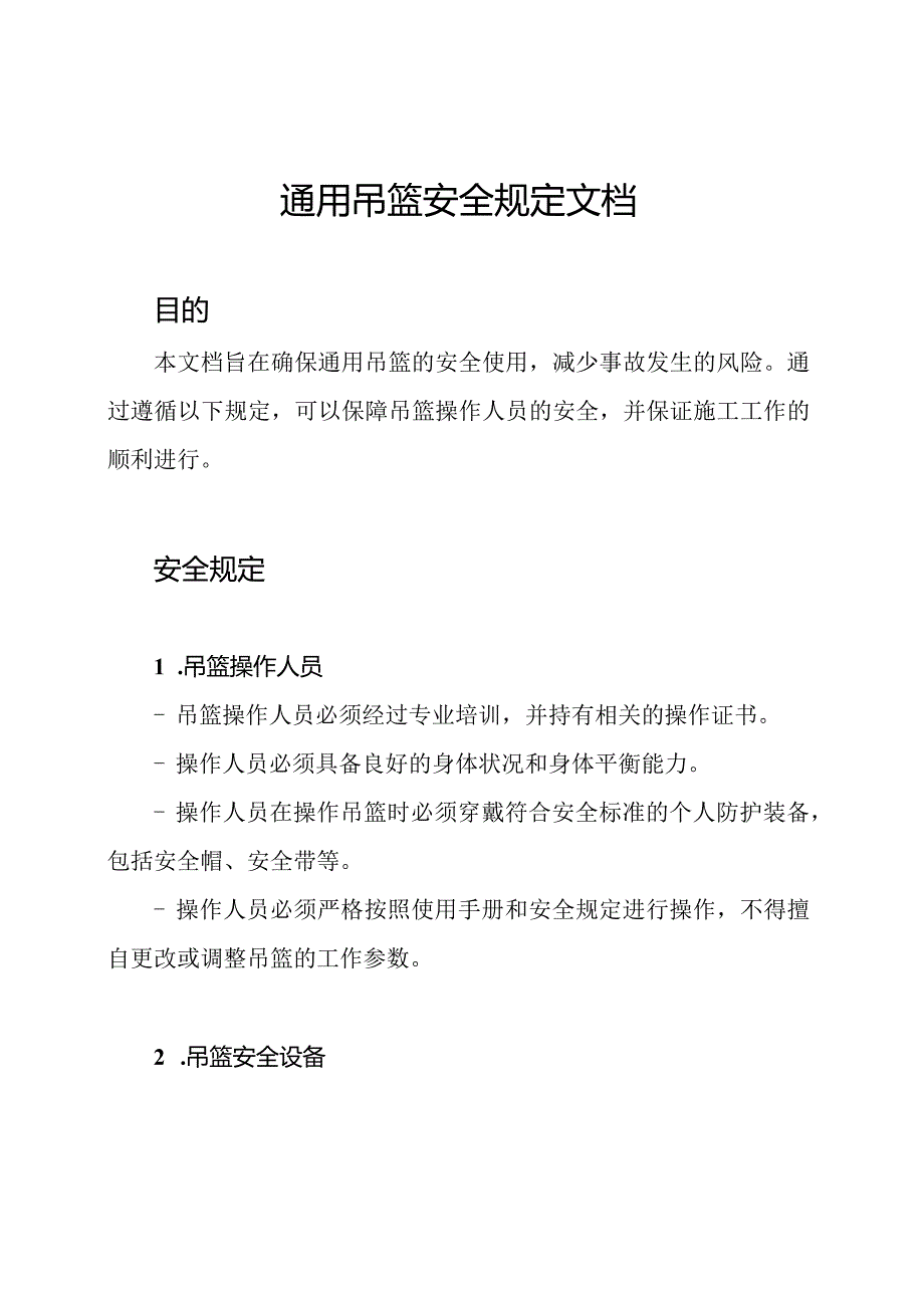 通用吊篮安全规定文档.docx_第1页