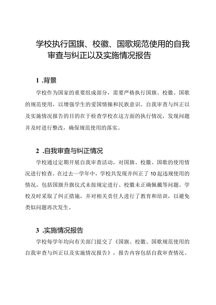 学校执行国旗、校徽、国歌规范使用的自我审查与纠正以及实施情况报告.docx_第1页