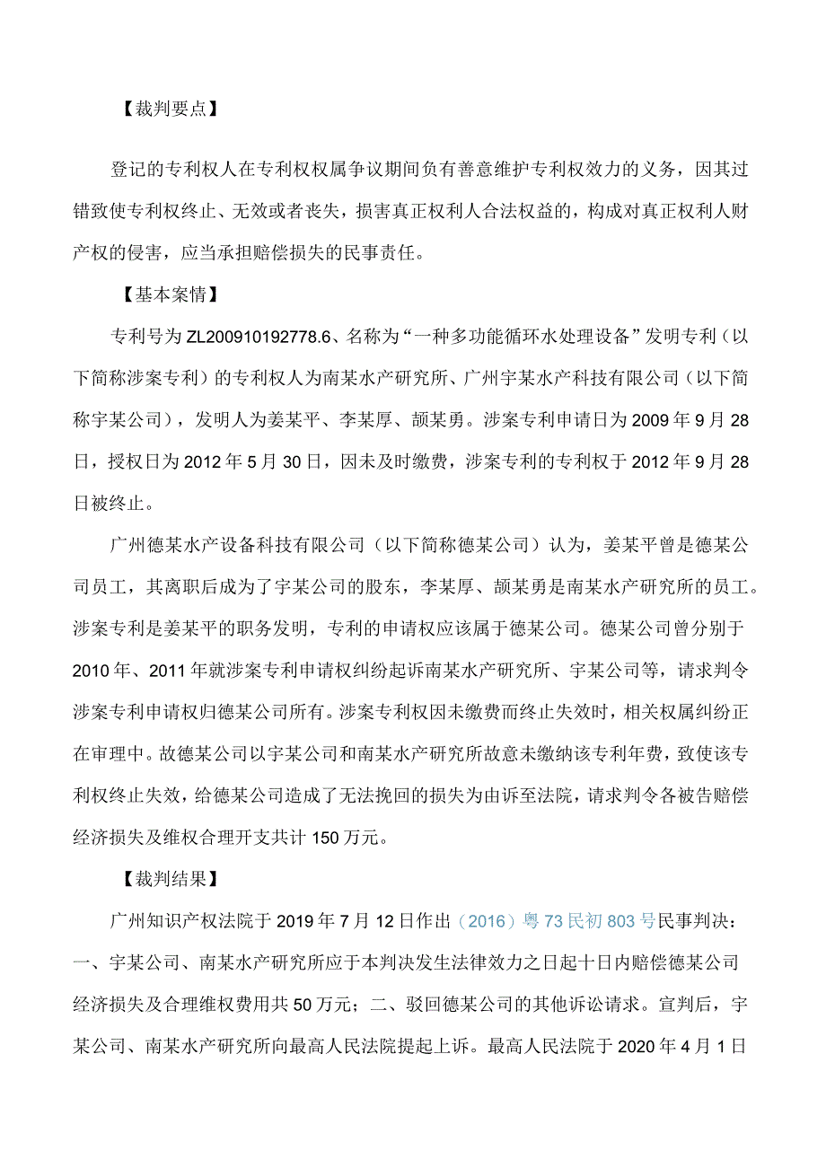 指导案例222号：广州德某水产设备科技有限公司诉广州宇某水产科技有限公司、南某水产研究所财产损害赔偿纠纷案(FBMCLI.C.546197106).docx_第2页