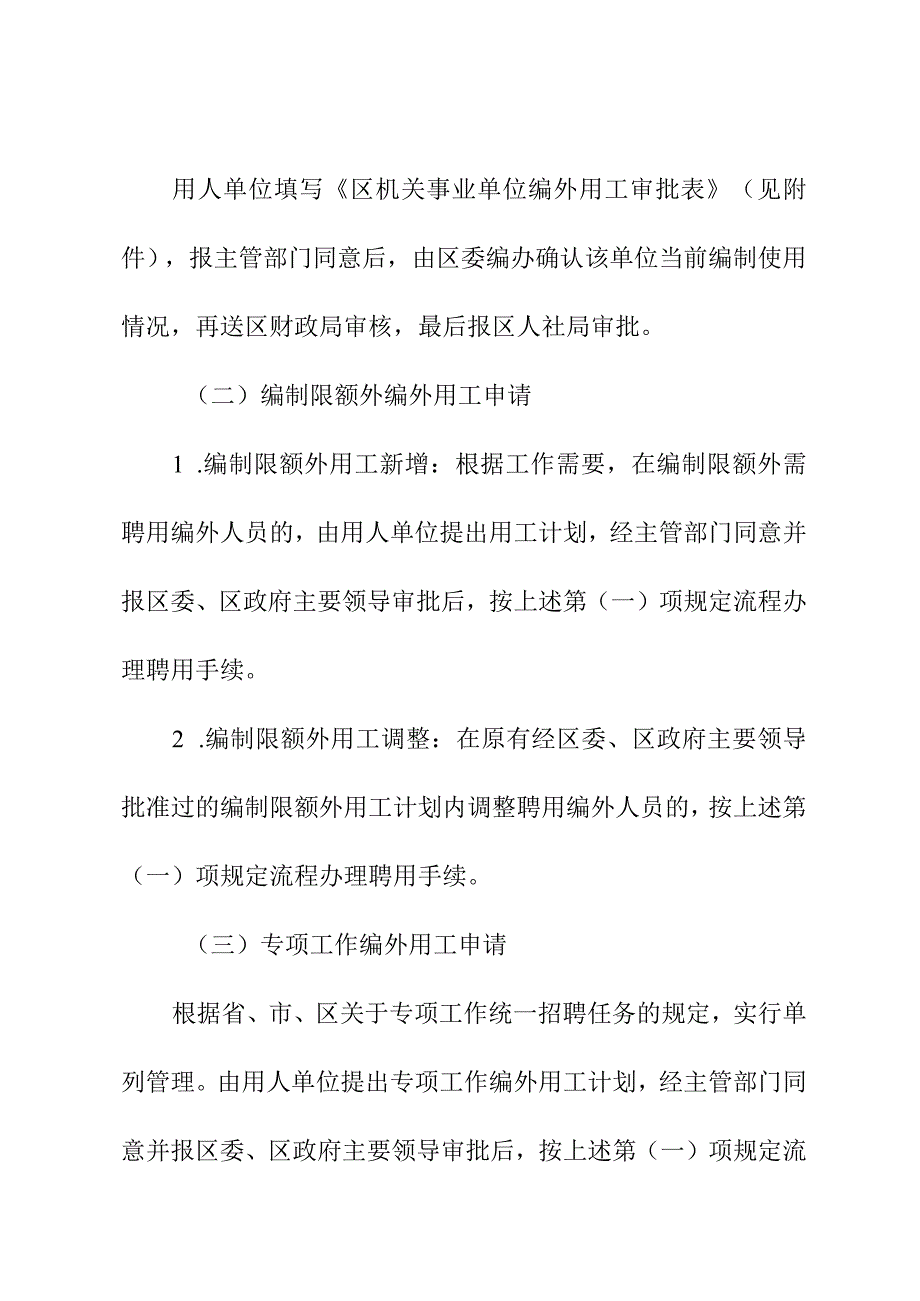 关于进一步规范全区机关事业单位编外用工管理工作的通知.docx_第3页