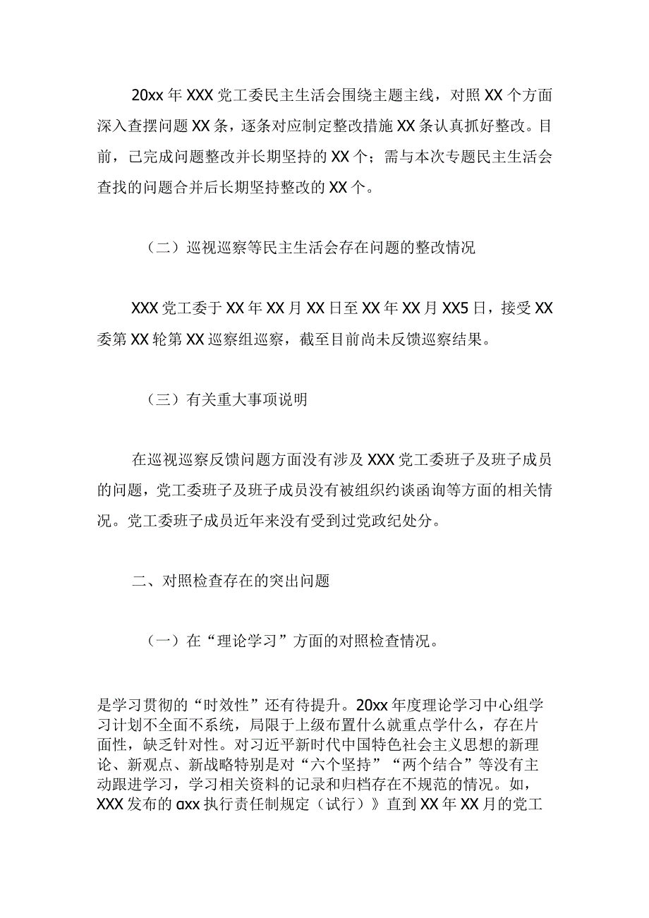 党工委主题教育专题民主生活会“六个对照”材料.docx_第2页