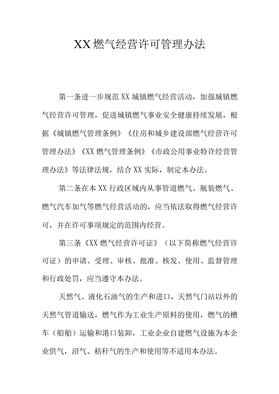 XX燃气经营许可管理办法.docx_第1页