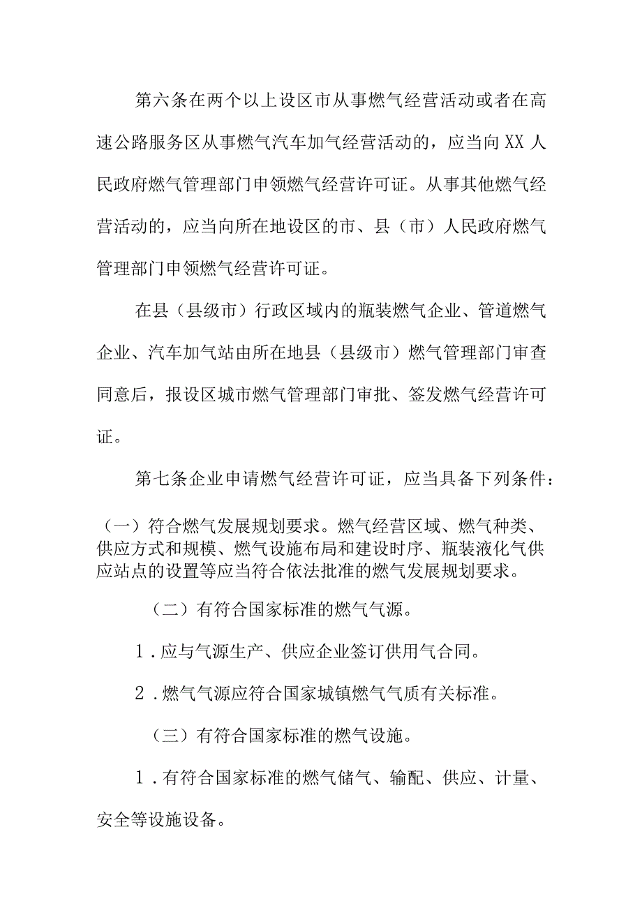 XX燃气经营许可管理办法.docx_第3页