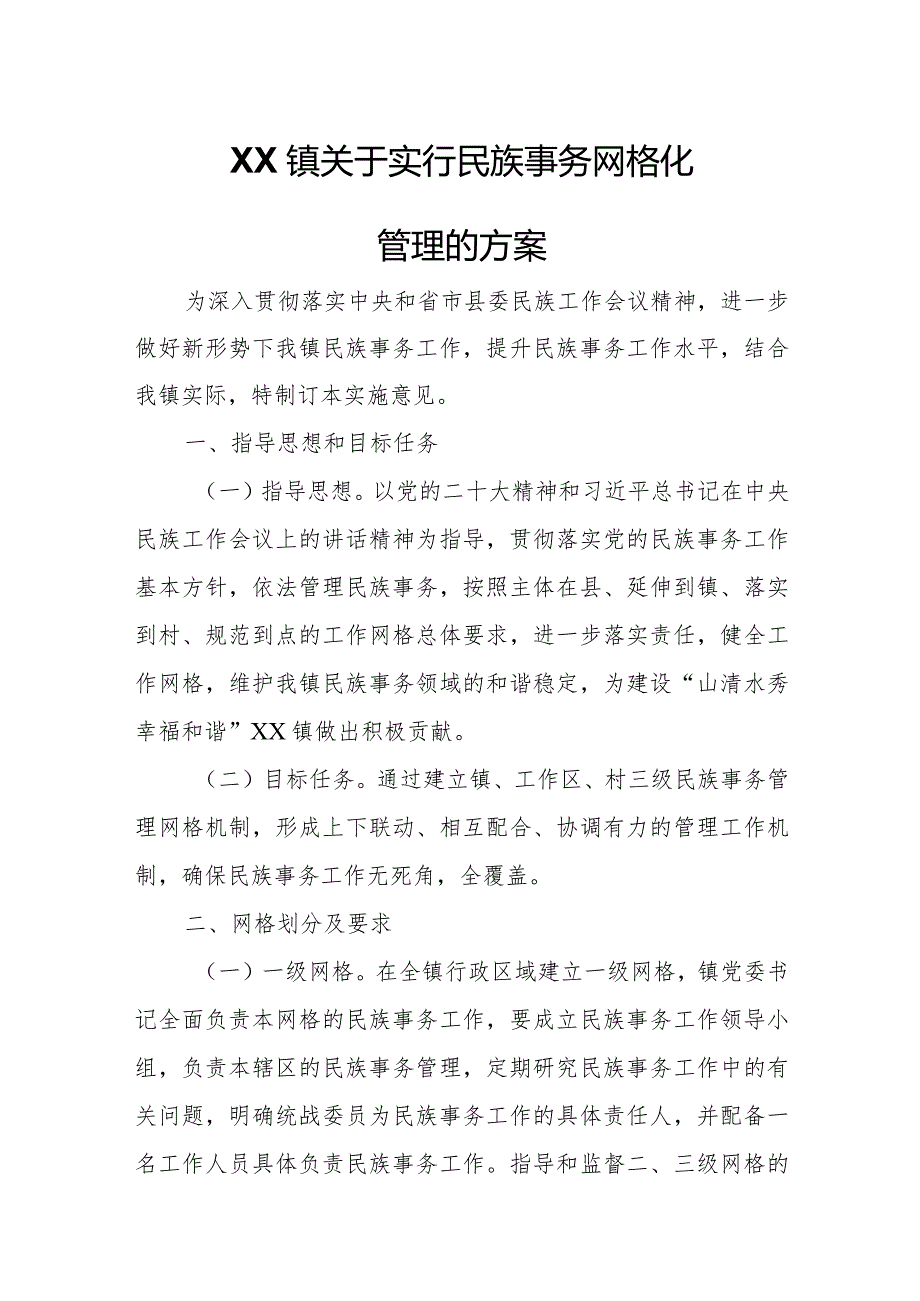 XX镇关于实行民族事务网格化管理的方案.docx_第1页