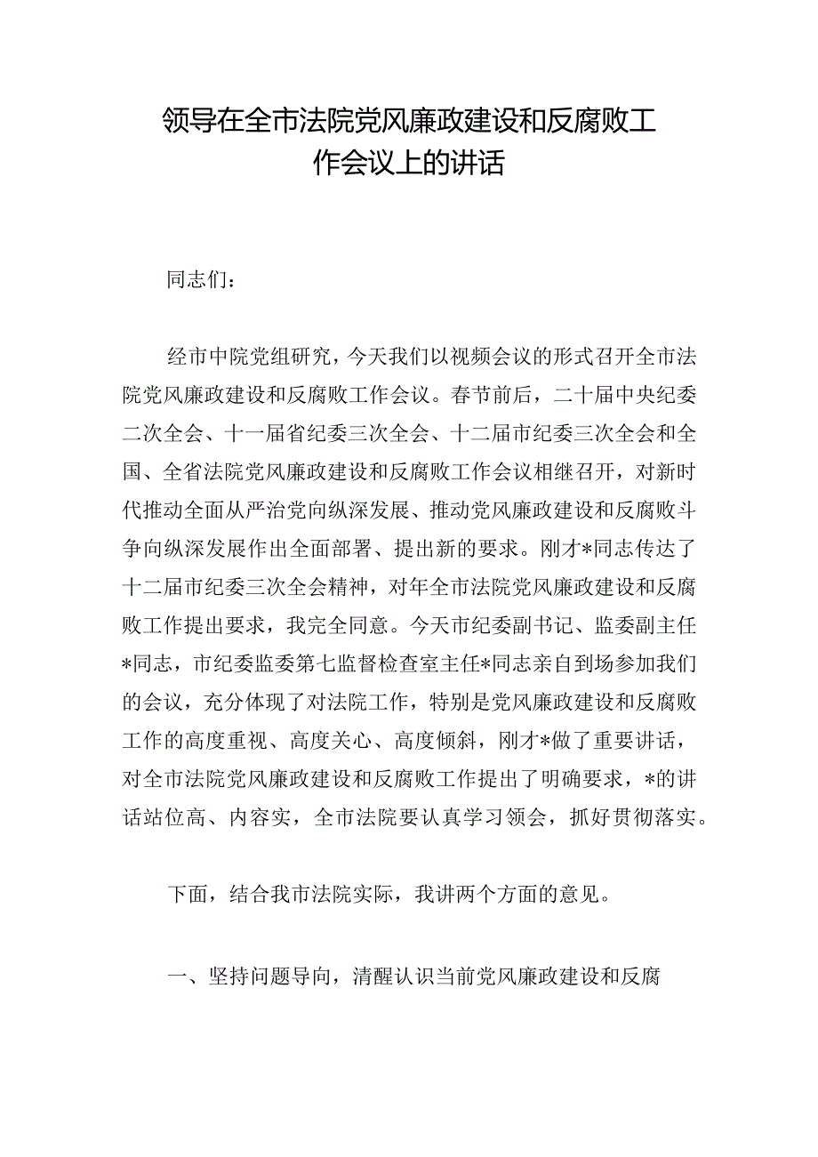 领导在全市法院党风廉政建设和反腐败工作会议上的讲话.docx_第1页