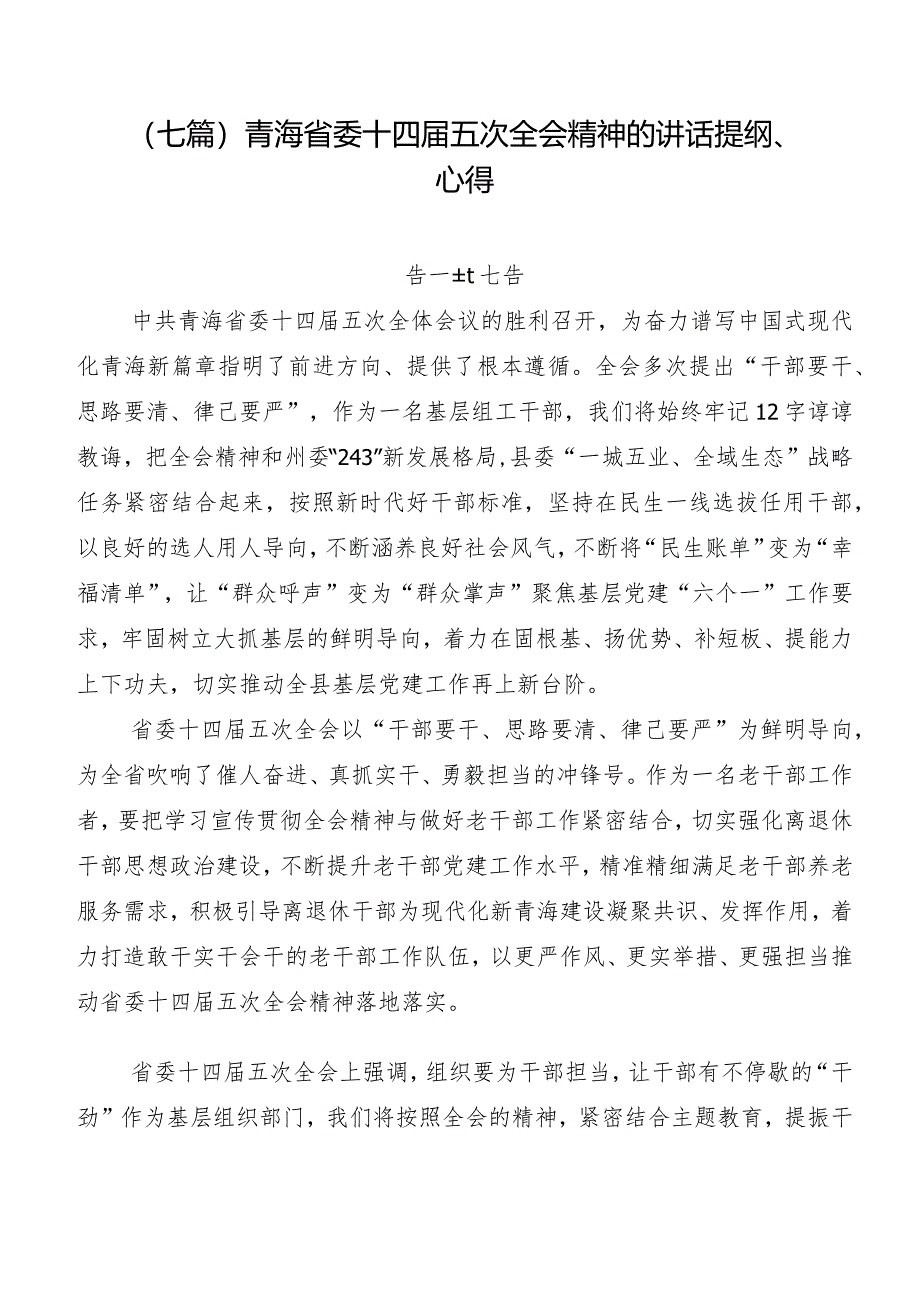 （七篇）青海省委十四届五次全会精神的讲话提纲、心得.docx_第1页