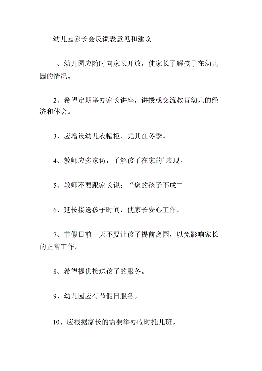 幼儿园家长会反馈表意见和建议三篇.docx_第3页