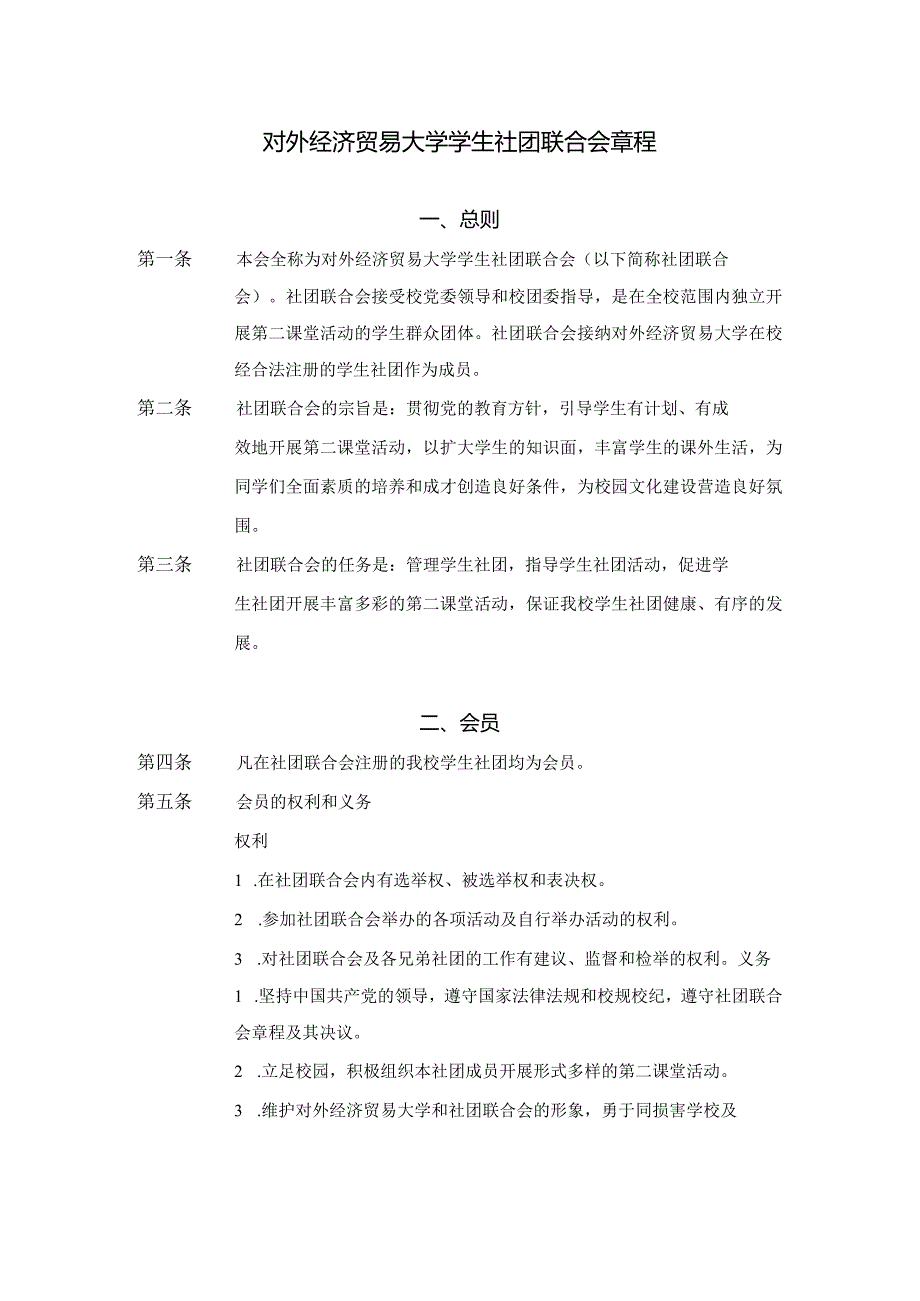 3 对外经济贸易大学学生社团联合会章程.docx_第1页