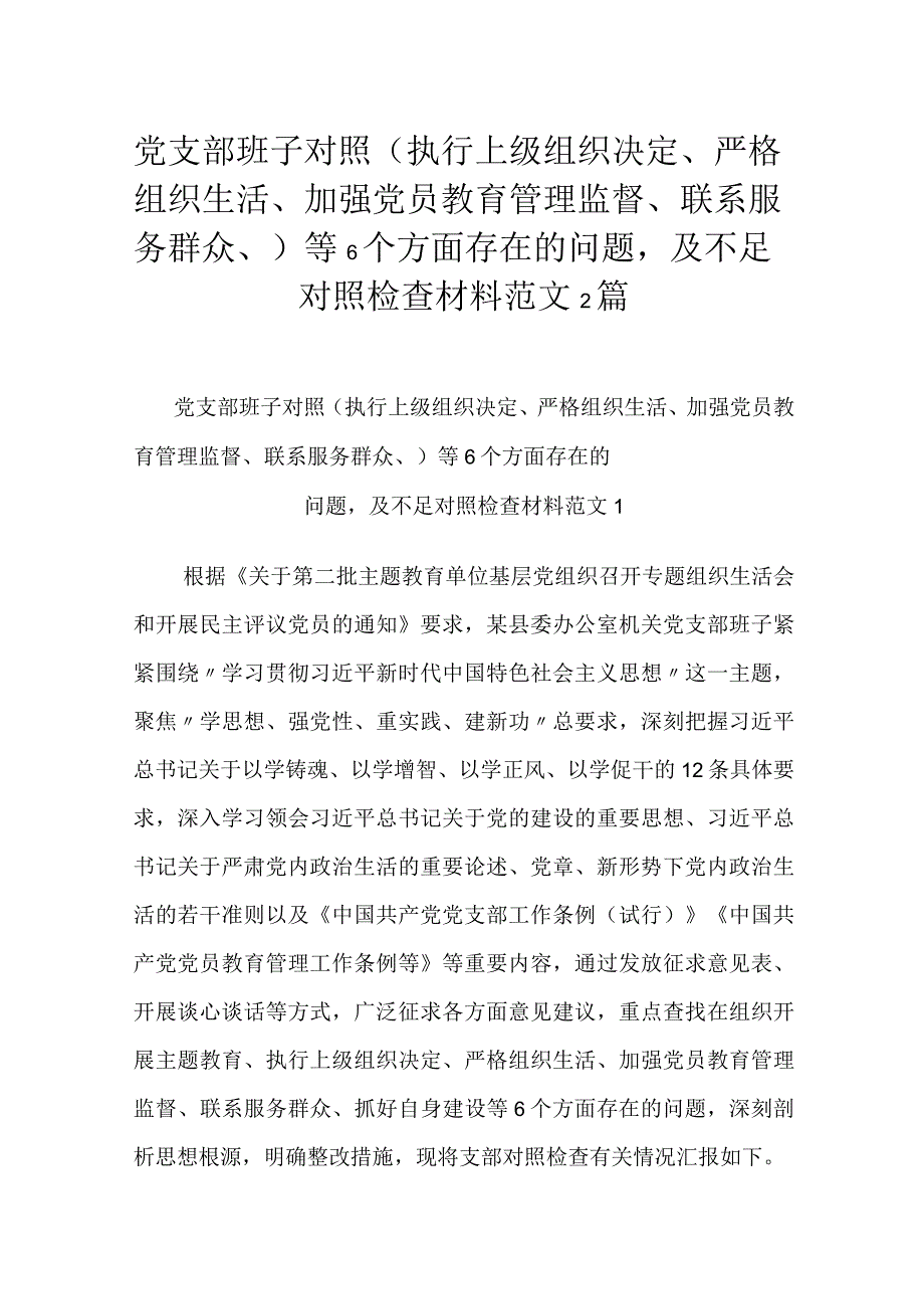 党支部班子对照（执行上级组织决定、严格组织生活、加强党员教育管理监督、联系服务群众、）等6个方面存在的问题及不足对照检查材料范文2篇.docx_第1页