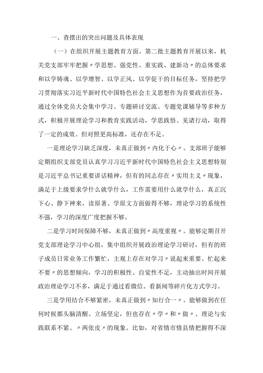 党支部班子对照（执行上级组织决定、严格组织生活、加强党员教育管理监督、联系服务群众、）等6个方面存在的问题及不足对照检查材料范文2篇.docx_第2页