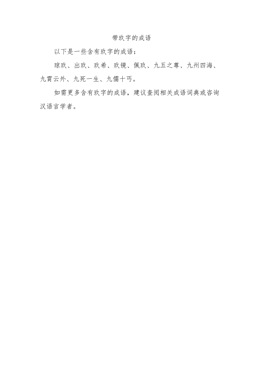 带玖字的成语.docx_第1页