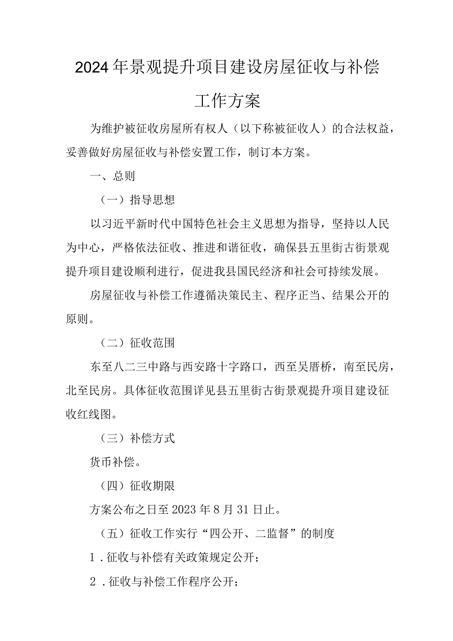 2024年景观提升项目建设房屋征收与补偿工作方案.docx_第1页