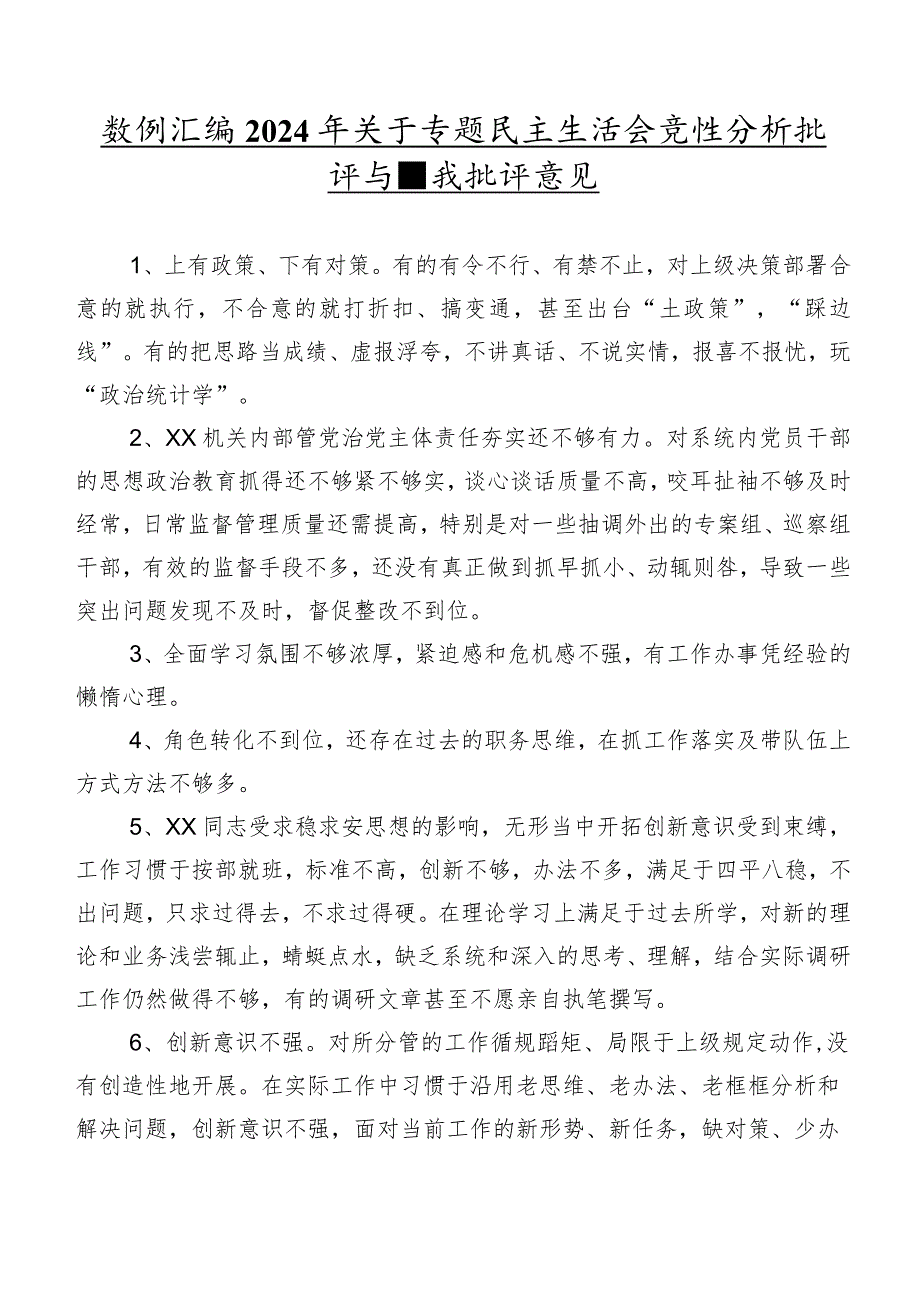 数例汇编2024年关于专题民主生活会党性分析批评与自我批评意见.docx_第1页