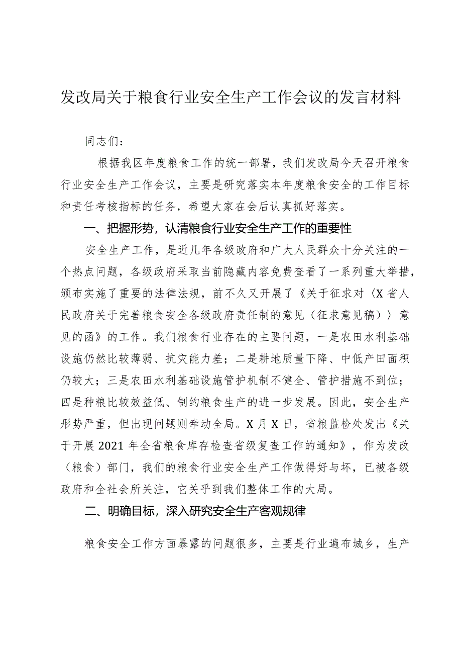 2024年发改局关于粮食行业安全生产工作会议的讲话发言材料.docx_第1页