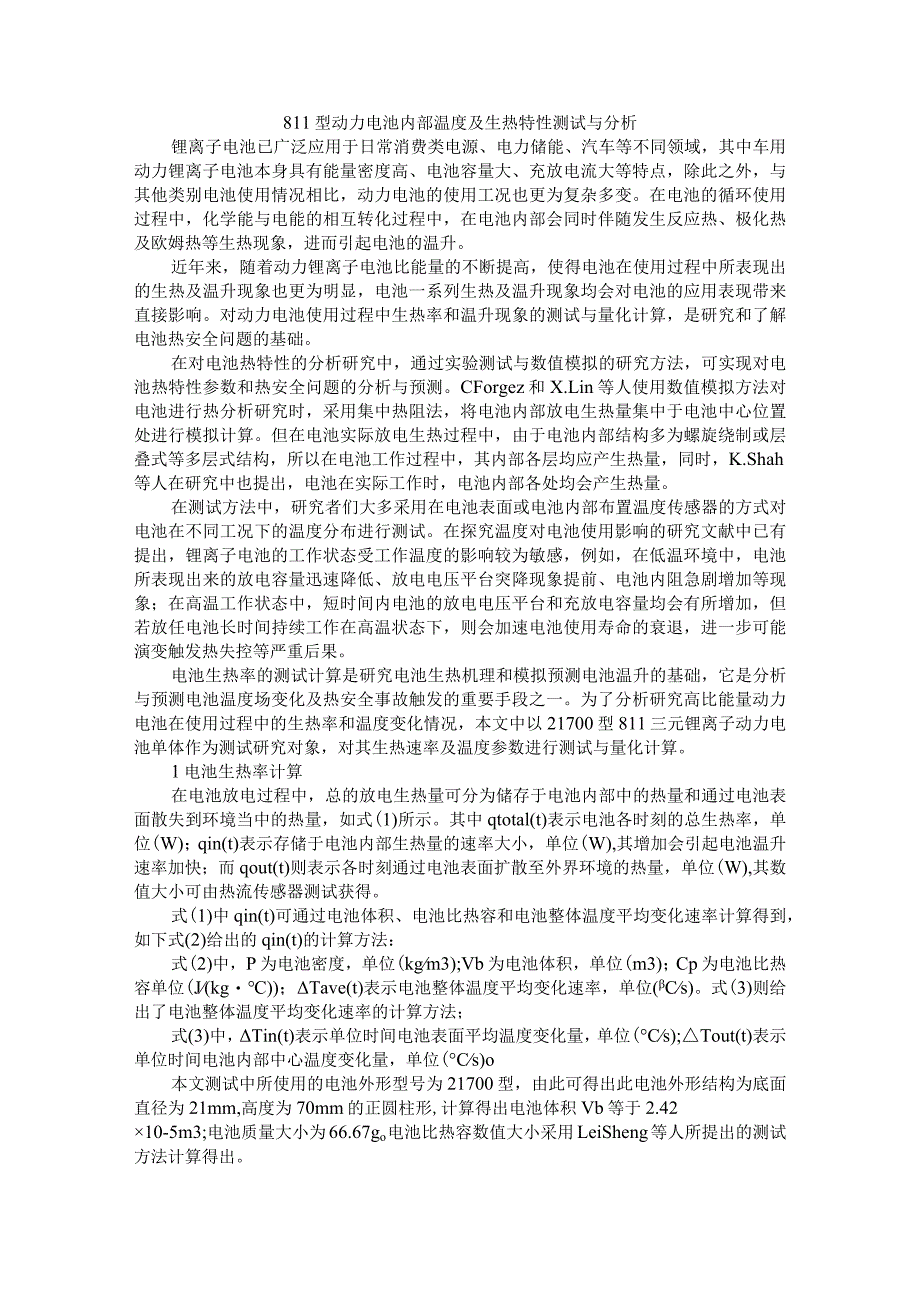 811型动力电池内部温度及生热特性测试与分析.docx_第1页