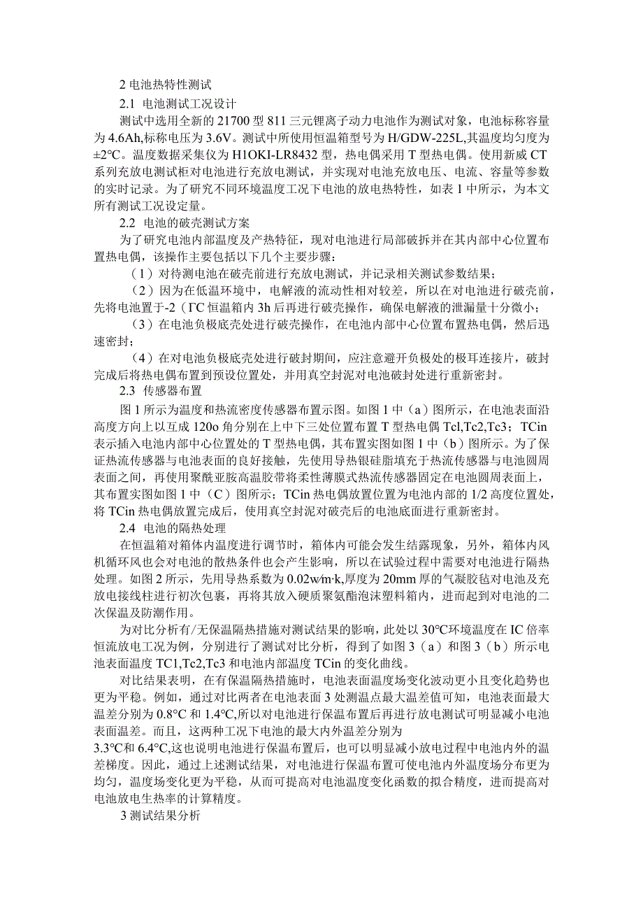 811型动力电池内部温度及生热特性测试与分析.docx_第2页