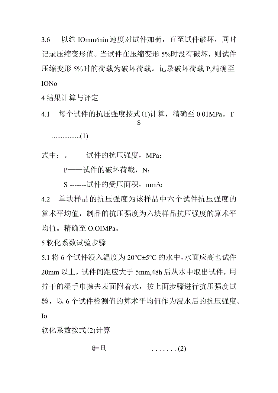 建筑保温砂浆抗压强度及软化系数检测内容及方法.docx_第3页