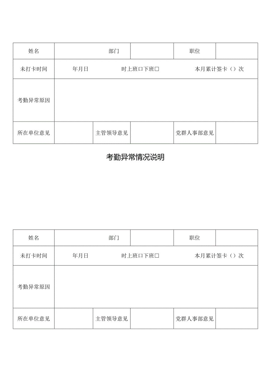 考勤异常情况说明.docx_第1页