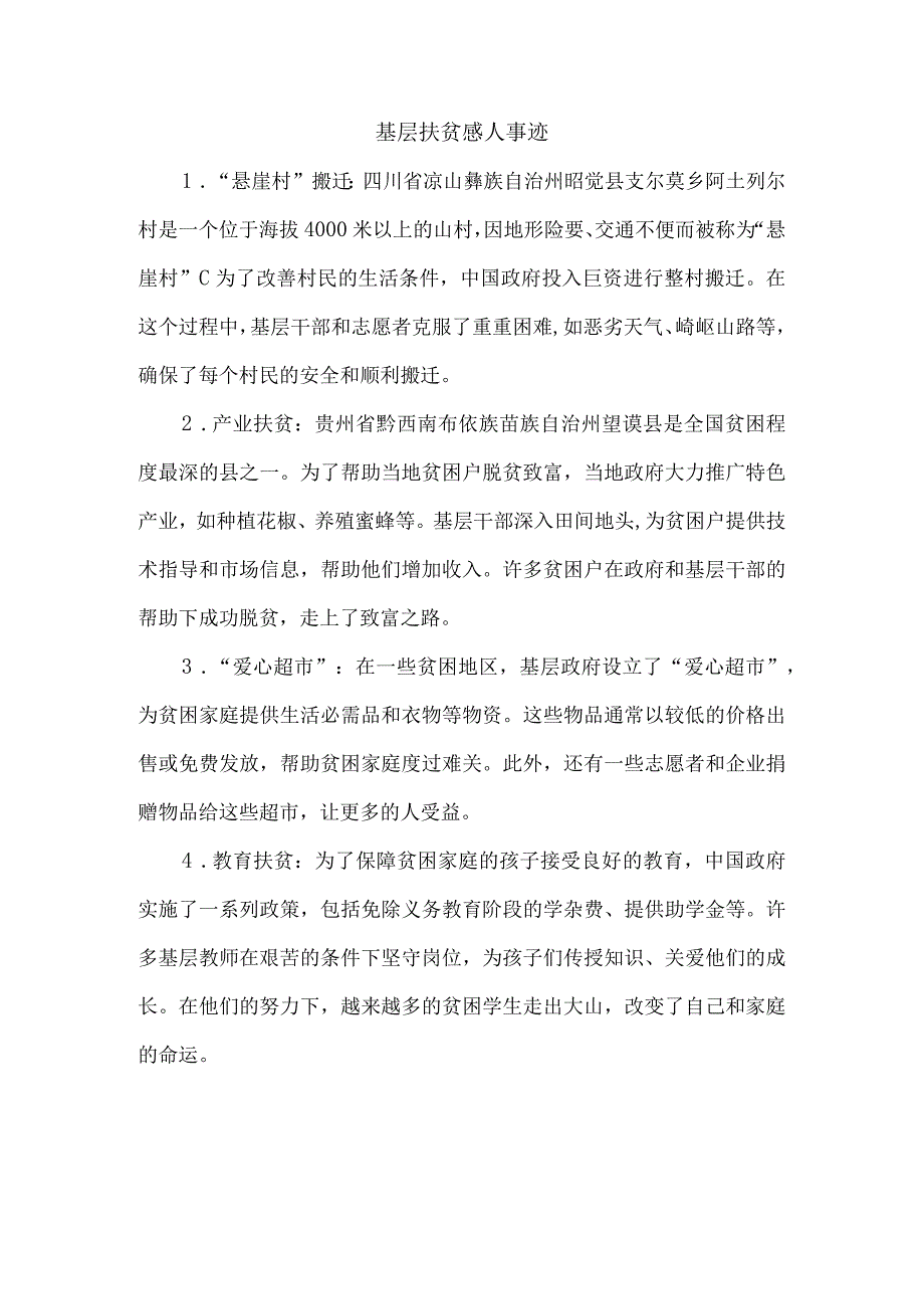 基层扶贫感人事迹.docx_第1页