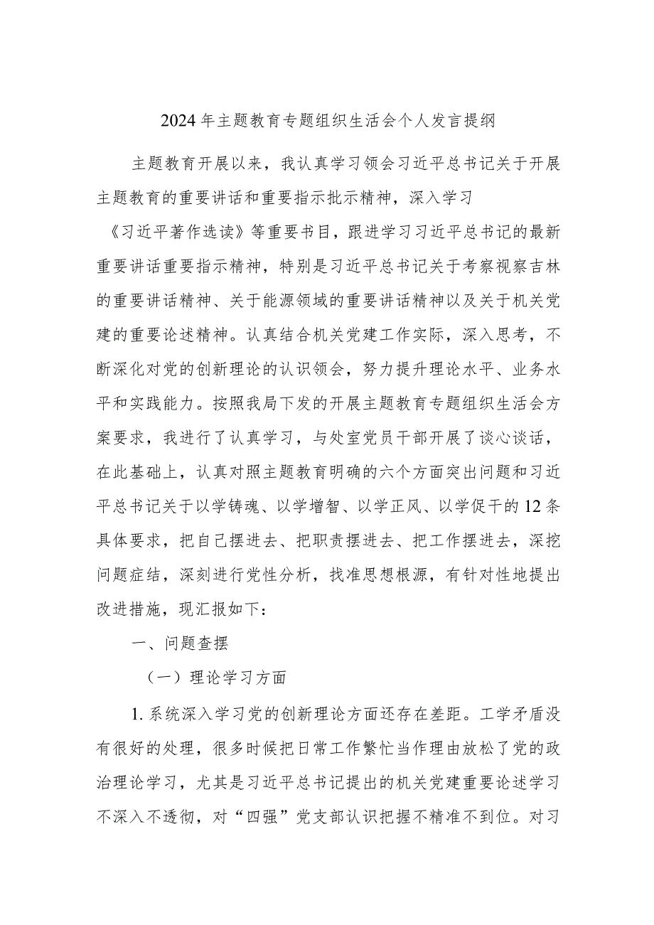 2024年主题教育专题组织生活会个人发言提纲.docx_第1页