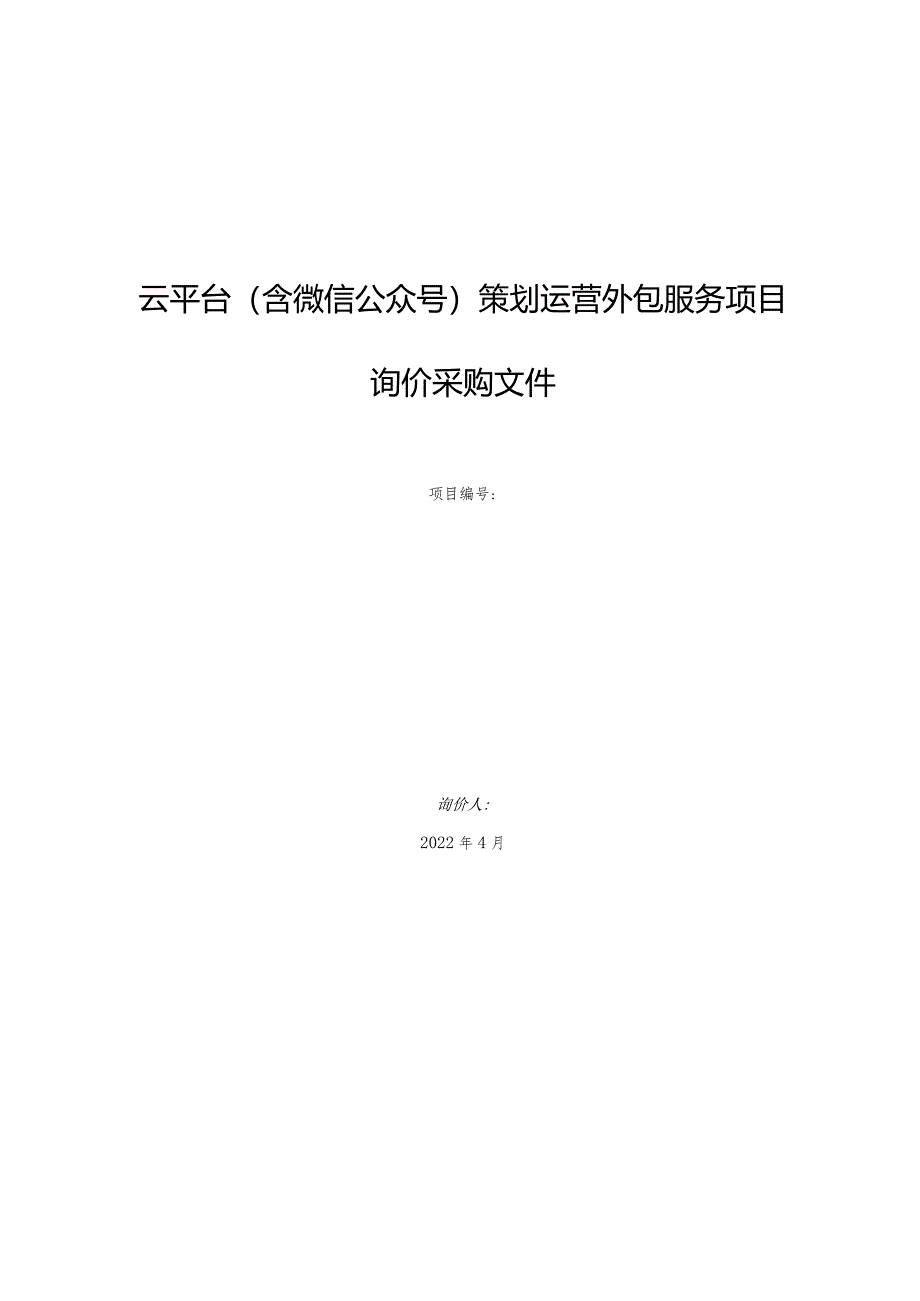 云平台(含微信公众号)策划运营外包服务项目询价采购文件.docx_第1页