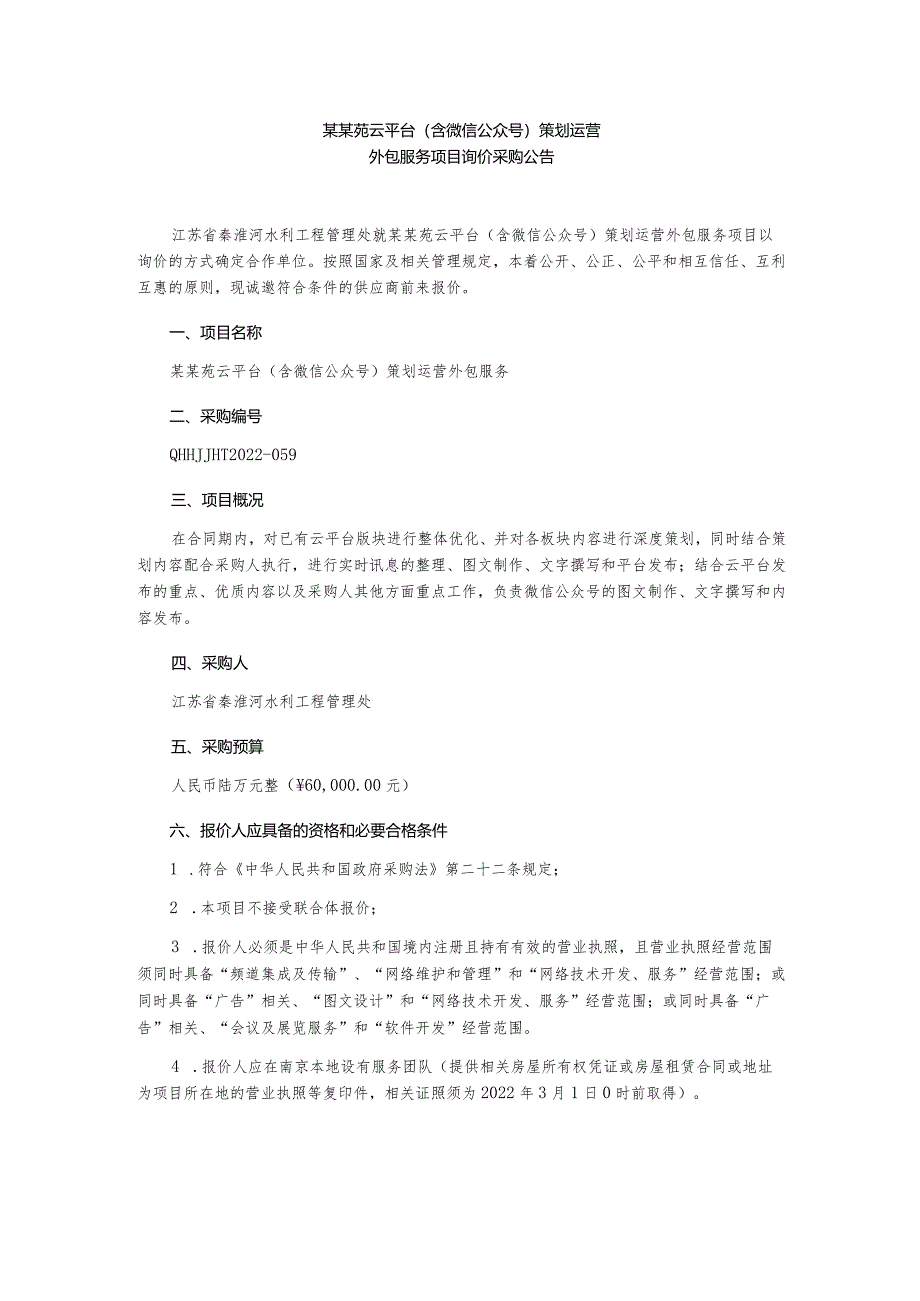 云平台(含微信公众号)策划运营外包服务项目询价采购文件.docx_第2页