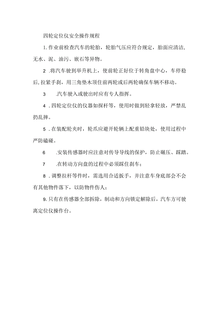 四轮定位仪安全操作规程.docx_第1页