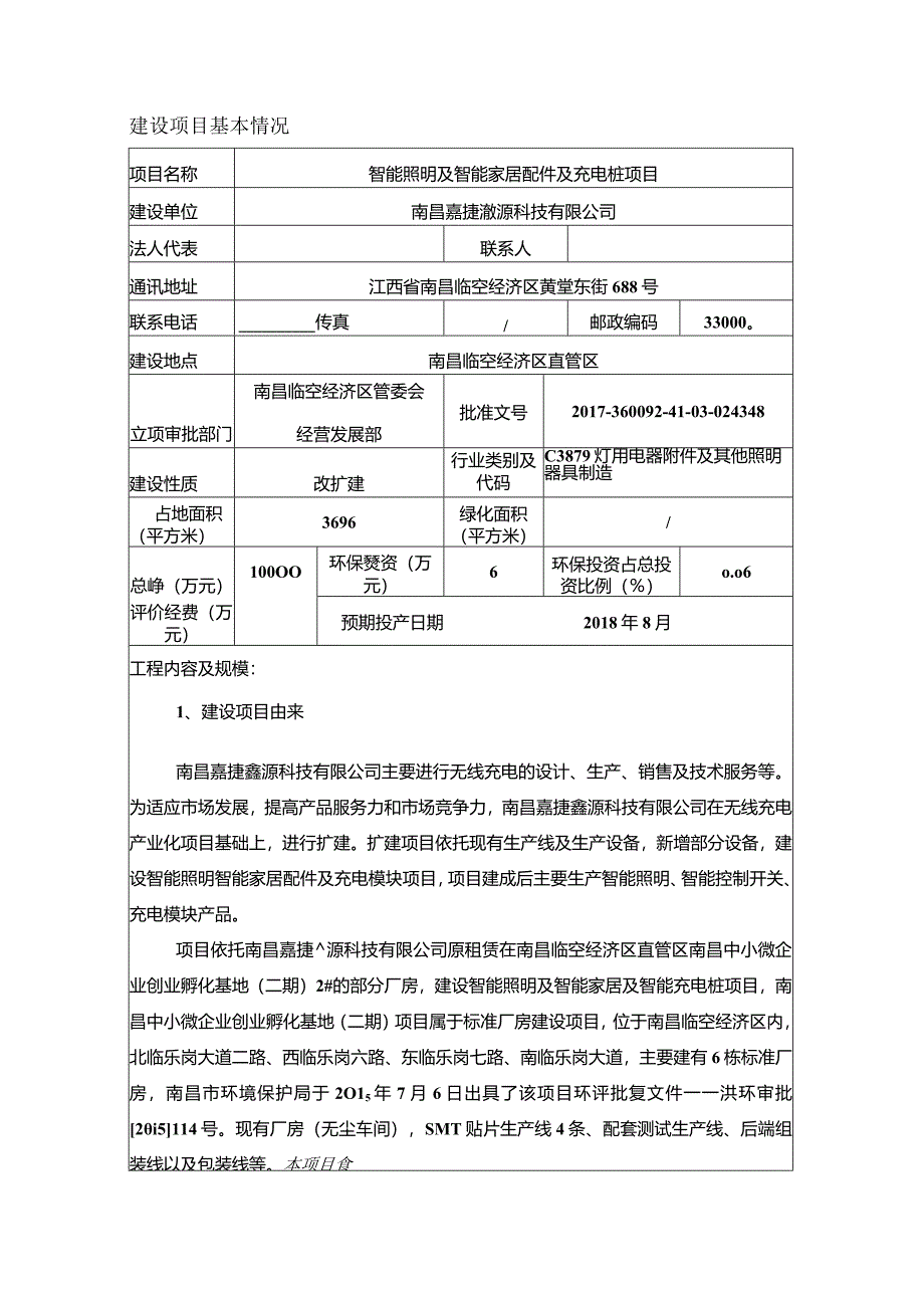 南昌嘉捷鑫源科技有限公司智能照明及智能家居配件及充电桩项目环境影响报告.docx_第2页