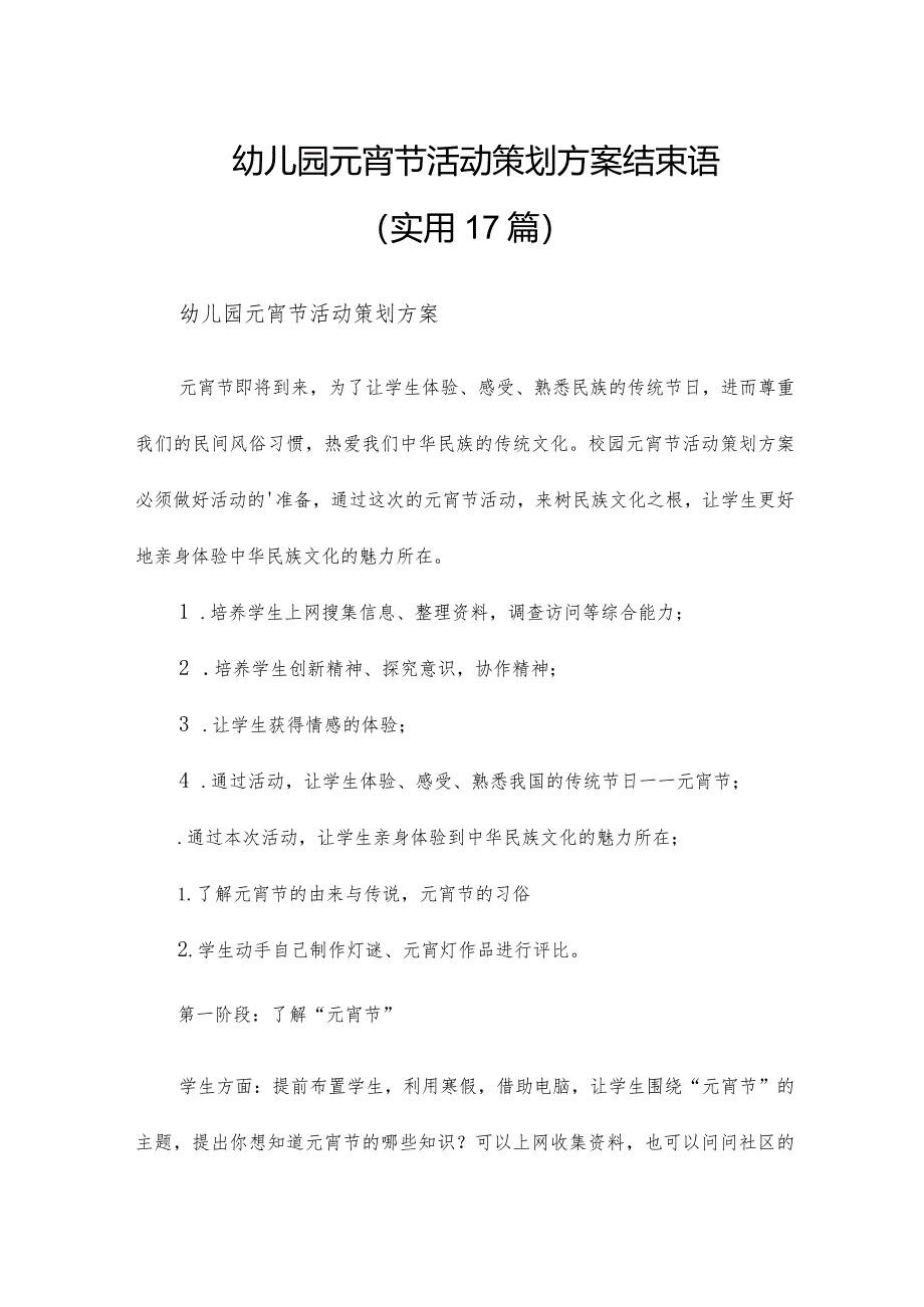 幼儿园元宵节活动策划方案结束语（实用17篇）.docx_第1页