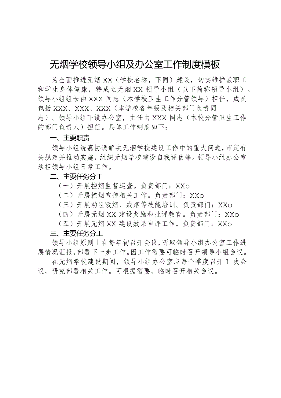 无烟学校领导小组及办公室工作制度模板.docx_第1页