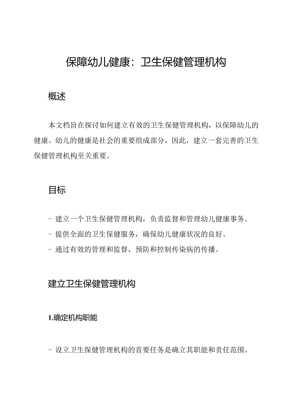 保障幼儿健康：卫生保健管理机构.docx_第1页