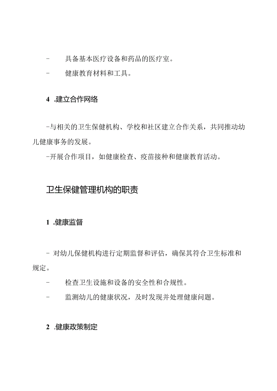 保障幼儿健康：卫生保健管理机构.docx_第3页