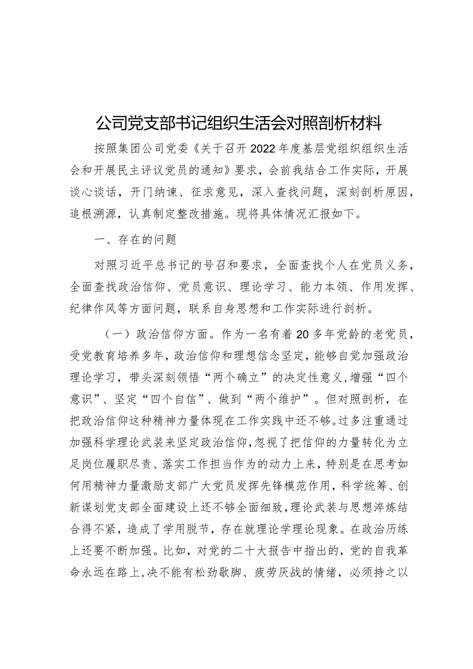 公司党支部书记组织生活会对照剖析材料【】.docx_第1页